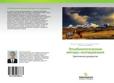 Bookcover of Этнобиологические методы исследования