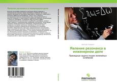 Buchcover von Явление резонанса в инженерном деле