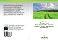 Парадоксы агроэкономики России kitap kapağı