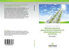 Bookcover of Использование двигателей Стирлинга в когенерационных системах