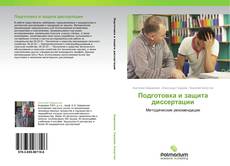 Buchcover von Подготовка и защита диссертации