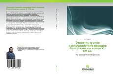 Bookcover of Этнокультурное взаимодействие народов Волго-Камья в конце X - XIV вв.