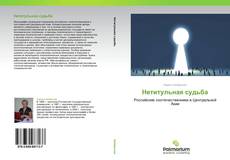 Bookcover of Нетитульная судьба