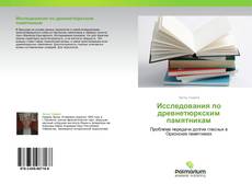 Обложка Исследования по древнетюркским памятникам