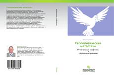 Capa do livro de Геополитические метастазы 