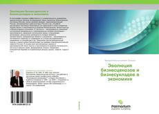 Buchcover von Эволюция  бизнесценозов  и  бизнесукладов  в  экономике
