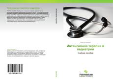 Bookcover of Интенсивная терапия в педиатрии