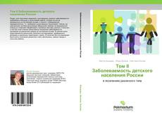 Том II  Заболеваемость детского населения России kitap kapağı