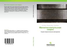 Bookcover of Магнитно-импульсная сварка