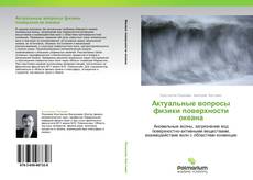 Bookcover of Актуальные вопросы физики поверхности океана