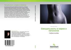 Buchcover von Сексуальность в норме и патологии