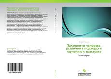 Buchcover von Психология человека: различия в подходах к изучению и трактовке