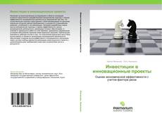 Bookcover of Инвестиции в инновационные проекты