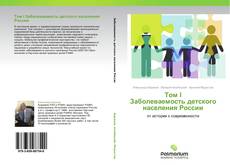 Capa do livro de Том I  Заболеваемость детского населения России 
