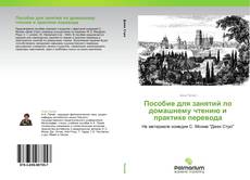 Bookcover of Пособие для занятий по домашнему чтению и практике перевода
