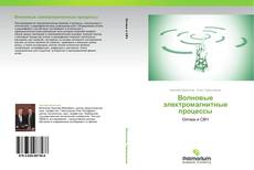 Buchcover von Волновые электромагнитные процессы