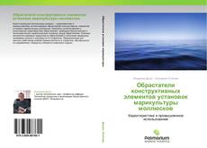 Capa do livro de Обрастатели конструктивных элементов установок марикультуры моллюсков 
