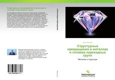 Buchcover von Структурные превращения в металлах и сплавах переходных групп