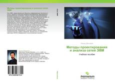 Обложка Методы проектирования и анализа сетей ЭВМ