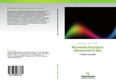 Capa do livro de Изучение быстрых процессов in situ 