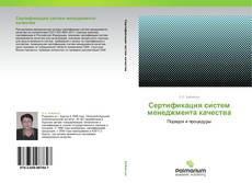 Сертификация систем менеджмента качества kitap kapağı