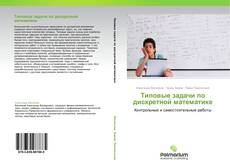 Buchcover von Типовые задачи по дискретной математике