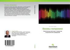 Bookcover of Основы геотроники