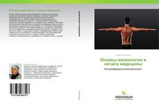 Bookcover of Основы валеологии и начала медицины
