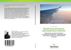 Buchcover von Изгиб многосвязных анизотропных пластин