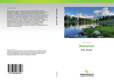 Buchcover von Экология