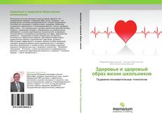 Capa do livro de Здоровье и здоровый образ жизни школьников 