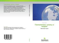 Bookcover of Геополитика: школы и теории