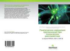 Buchcover von Генетические нарушения протеинкиназ при психических  расстройствах