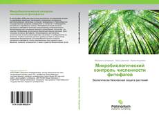 Buchcover von Микробиологический контроль численности фитофагов