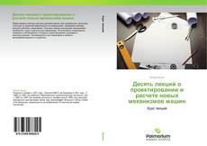 Borítókép a  Десять лекций о проектировании и расчете новых механизмов машин - hoz