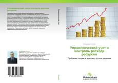 Capa do livro de Управленческий учет и контроль расхода ресурсов 