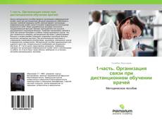 Обложка 1-часть. Организация связи при дистанционном обучении врачей