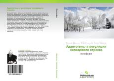 Bookcover of Адаптогены в регуляции холодового стресса