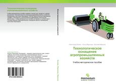 Buchcover von Технологическое оснащение агропромышленных хозяйств