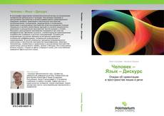 Bookcover of Человек –   Язык – Дискурс