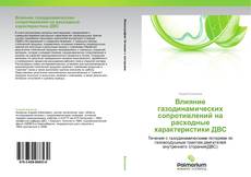 Portada del libro de Влияние газодинамических сопротивлений на расходные характеристики ДВС