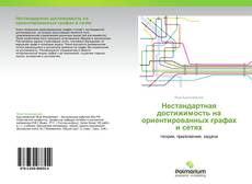 Buchcover von Нестандартная достижимость на ориентированных графах и сетях