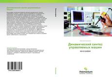 Buchcover von Динамический синтез управляемых машин