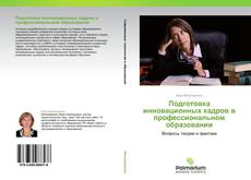Buchcover von Подготовка инновационных кадров в  профессиональном образовании