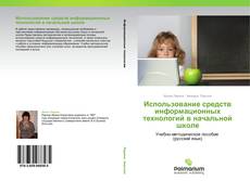 Buchcover von Использование средств информационных технологий в начальной школе