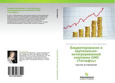 Обложка Бюджетирование в вертикально-интегрированной компании ОАО «Татнефть»