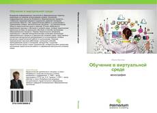 Couverture de Обучение в виртуальной среде