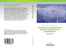 Bookcover of Свойства и применение новых композитных материалов