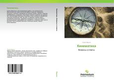 Bookcover of Кинематика