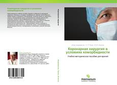 Buchcover von Коронарная хирургия в условиях коморбидности